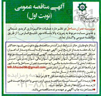مناقصه عملیات خاکبرداری کریدور شمالی و جنوبی سایت مربوط به پروژه پالایشگاه مهر خلیج فارس