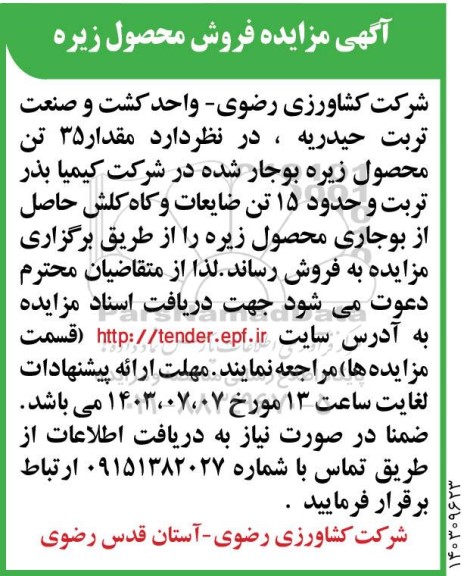 مزایده فروش محصول زیره