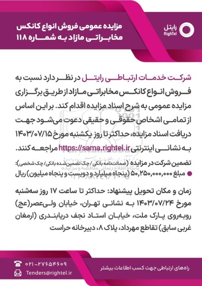 مزایده عمومی فروش انواع کانکس مخابراتی مازاد