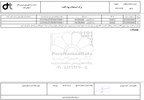 استعلام، مناقصه تسمه آلومینیوم 8*120*3500