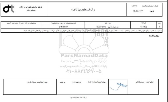 استعلام، مناقصه سیم جوش آرگون SG2-1MM