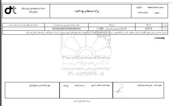 استعلام، مناقصه کانال کابل با درپوش ترانس ویژه L:1905