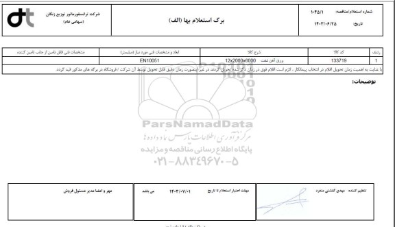 استعلام، مناقصه ورق آهن تخت 12*2000*6000