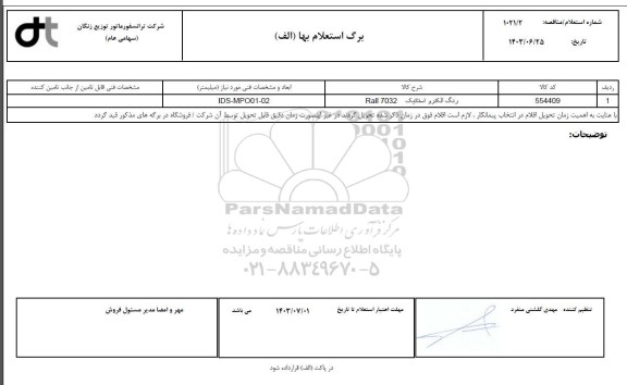 استعلام، مناقصه رنگ الکترو استاتیک Rall 7032