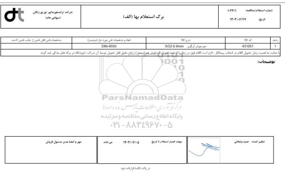 استعلام، مناقصه سیم جوش آرگون SG2-8MM