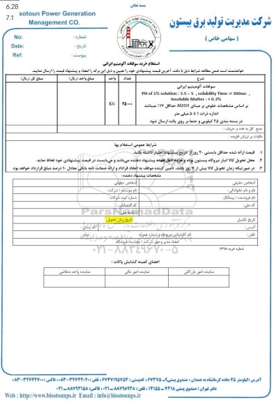 استعلام خرید سولفات آلومینیوم ایرانی