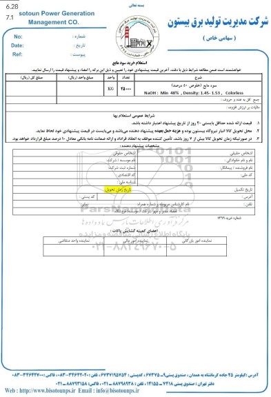 استعلام خرید سود مایع 