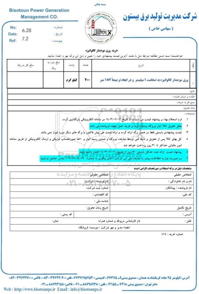 استعلام خرید ورق موجدار گالوانیزه