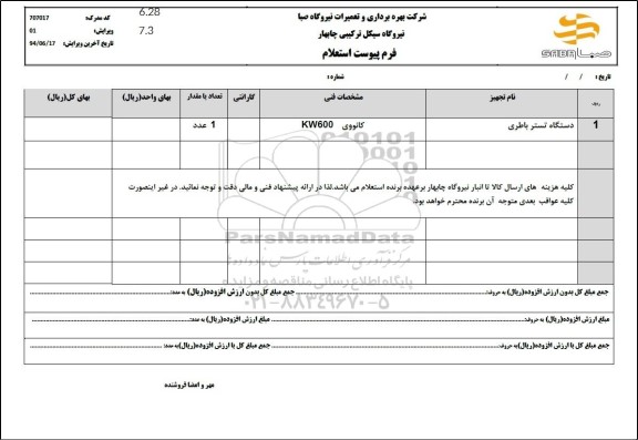 استعلام دستگاه تستر باطری