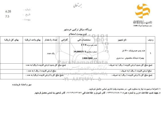 استعلام هند پمپ هیدرولیک 1400 بار به همراه شیلنگ مخصوص سه متری