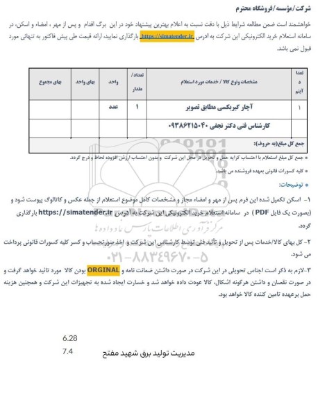 استعلام آچار گیربکسی 