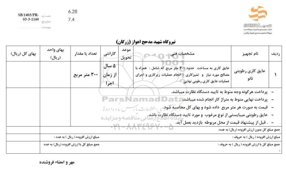 استعلام عایق کاری رطوبتی نانو