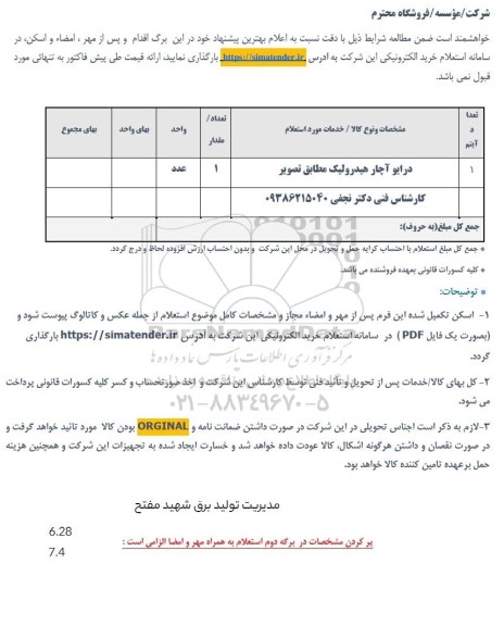 استعلام درایو آچار هیدرولیک