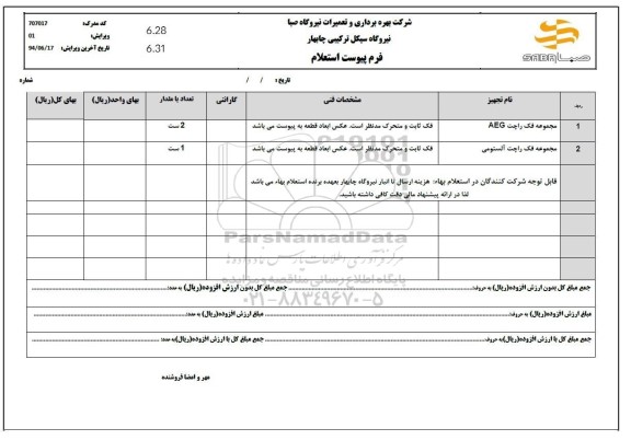 استعلام مجموعه فک راچت aeg ...