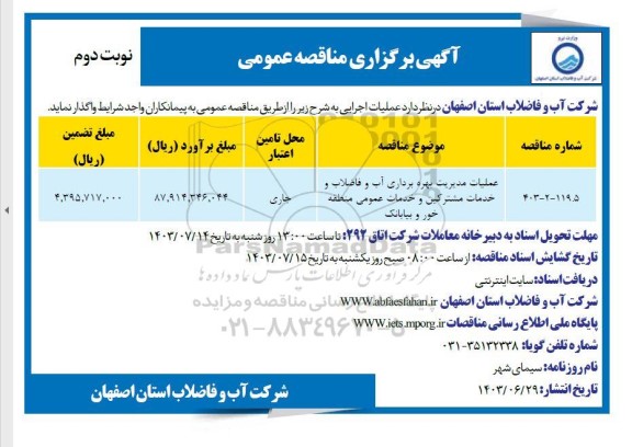 مناقصه عملیات مدیریت بهره برداری آب و فاضلاب و خدمات مشترکین و خدمات عمومی نوبت دوم 