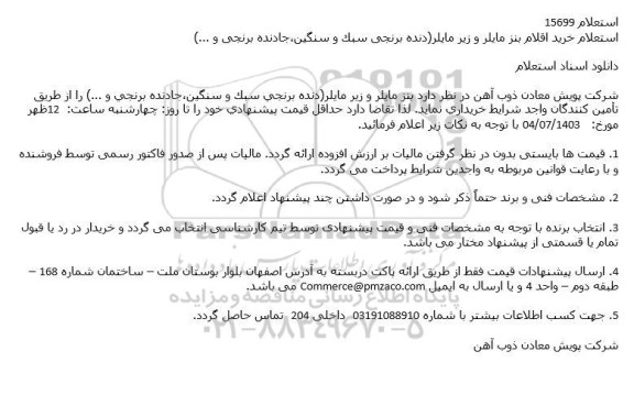 استعلام خرید اقلام بنز مایلر و زیر مایلر (دنده برنجی سبک و سنگین، جادنده برنجی و ...)
