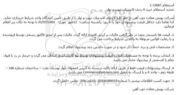 تجدید استعلام خرید 6 ردیف لاستیک، تیوپ و نوار