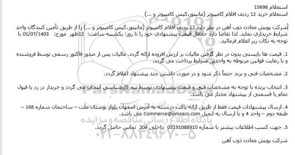 استعلام خرید 12 ردیف اقلام کامپیوتر (مانیتور، کیس کامپیوتر و ...)