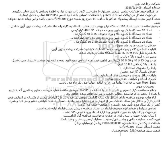 مناقصه خرید تعداد 120 دستگاه ترازو پرینتر دار 