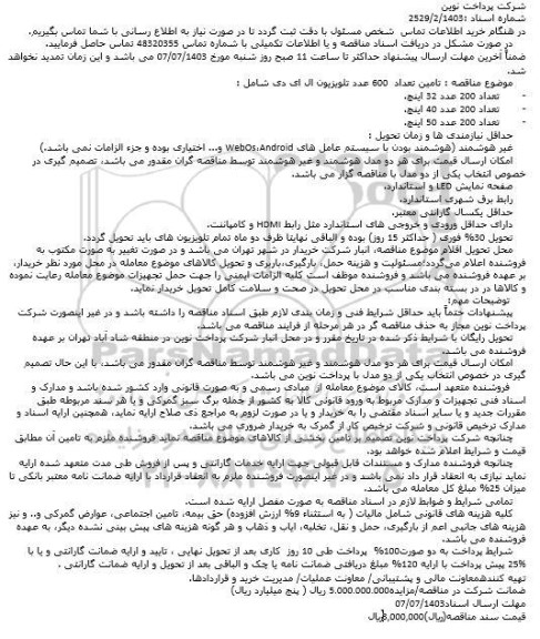 مناقصه تامین تعداد 600 عدد تلويزيون ال ای دی