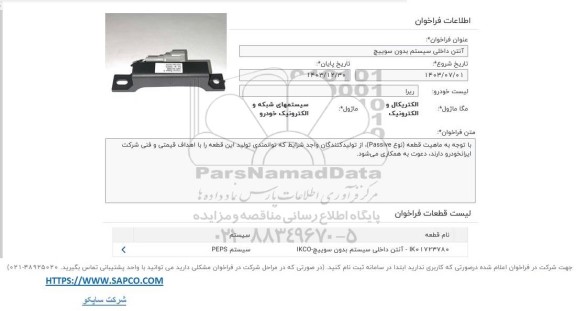 فراخوان آنتن داخلی سیستم بدون سوییچ 