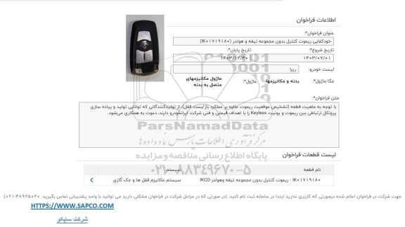 فراخوان خود کفایی ریموت کنترل بدون مجموعه تیغه و هولدر (1K01719180)