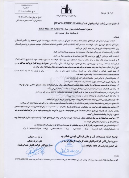 تجدید استعلام خرید قطعه یدکی توربین بخار