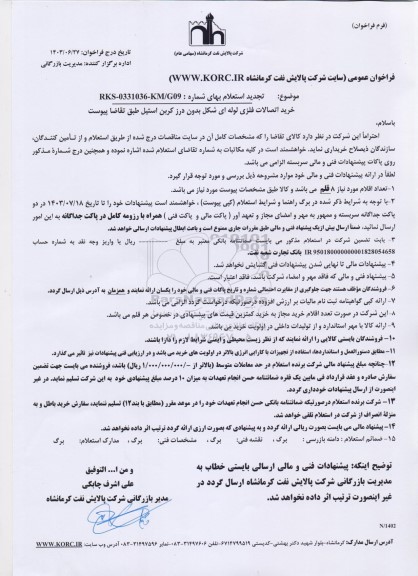 فراخوان استعلام خرید اتصالات فلزی لوله ای شکل بدون درز کربن استیل 