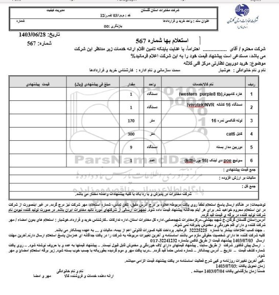 استعلام خرید دوربین نظارتی مرکز فنی کلاله