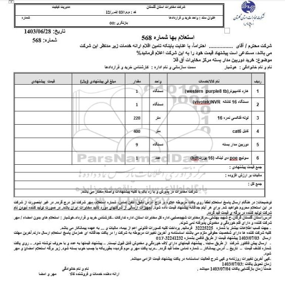استعلام خرید دوربین مداربسته مرکز مخابرات آق قلا