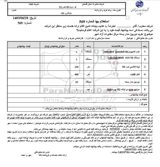 استعلام هارد کامپیوتر western purple 8 tb و ...