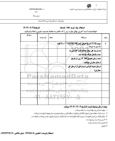 استعلام مودم ftth 
