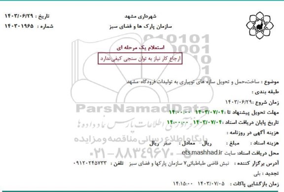 استعلام ساخت ، حمل و تحویل سازه های توپیاری به تولیدات فرودگاه مشهد