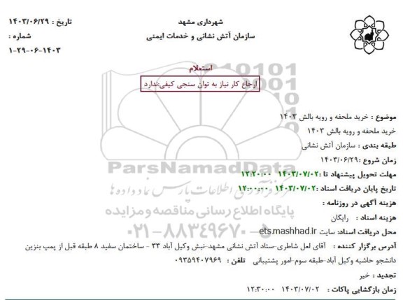 استعلام  خرید ملحفه و رویه بالش 1403
