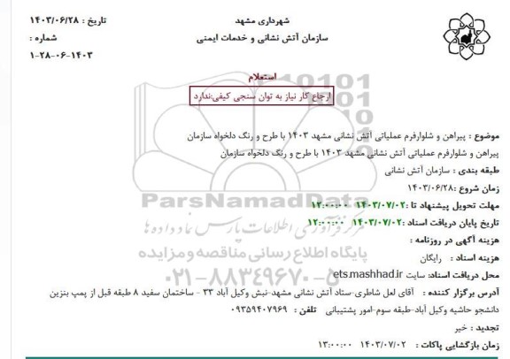 استعلام پیراهن و شلوار فرم عملیاتی آتش نشانی 