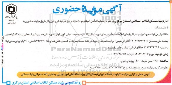 مزایده حضوری ضایعات آهن (میلگرد و...)