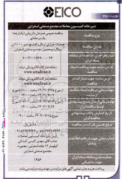مناقصه عملیات حرارتی نرمال وکوئینچ تمپر 1000 تن میلگرد ومحصول مجتمع صنعتی نوبت دوم 