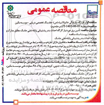 مناقصه تأمین برق مورد نیاز کارگاه 