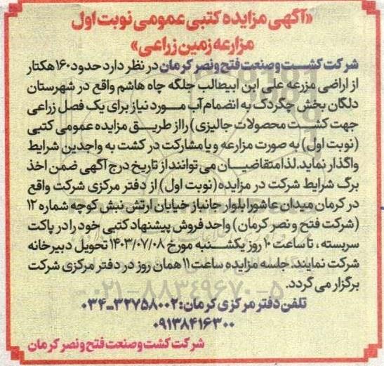 مزایده مزارعه زمین زراعی