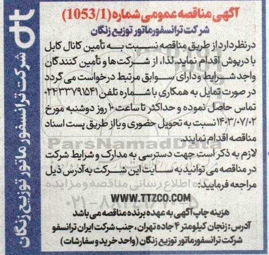 مناقصه تامین کانال کابل با درپوش
