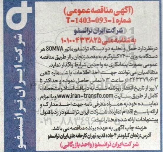 مناقصه حمل و تخلیه دو دستگاه ترانسفورماتور 80MVA