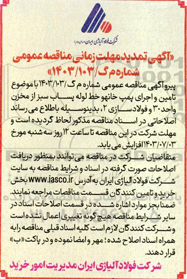 تمدید مهلت زمانی مناقصه تامین و اجرای پمپ خانه و خط لوله پساب سبز 