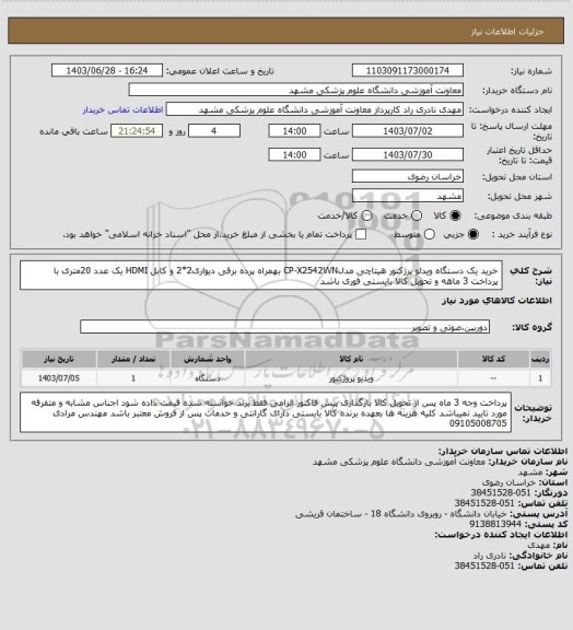 استعلام خرید یک دستگاه ویدئو پرژکتور هیتاچی مدلCP-X2542WN بهمراه پرده برقی دیواری2*2 و کابل HDMI یک عدد 20متری با پرداخت 3 ماهه و تحویل کالا بایستی فوری باشد