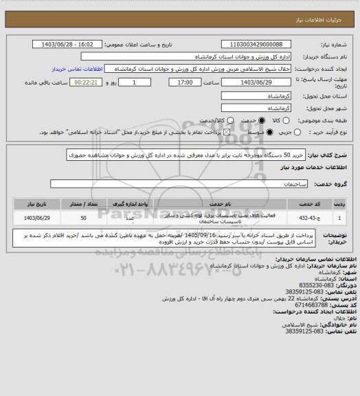 استعلام خرید 50 دستگاه دوچرخه ثابت برابر با مدل معرفی شده در اداره کل ورزش و جوانان مشاهده حضوری