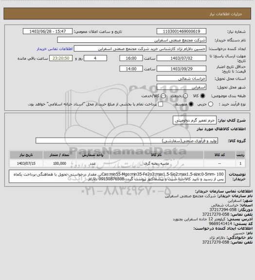 استعلام جرم تعمیر گرم دولومیتی