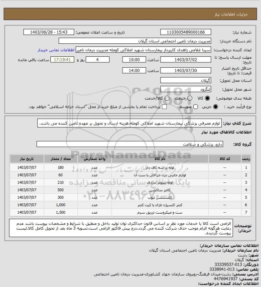استعلام لوازم مصرفی پزشکی بیمارستان شهید املاکی کومله.هزینه ارسال و تحویل بر عهده تامین کننده می باشد.