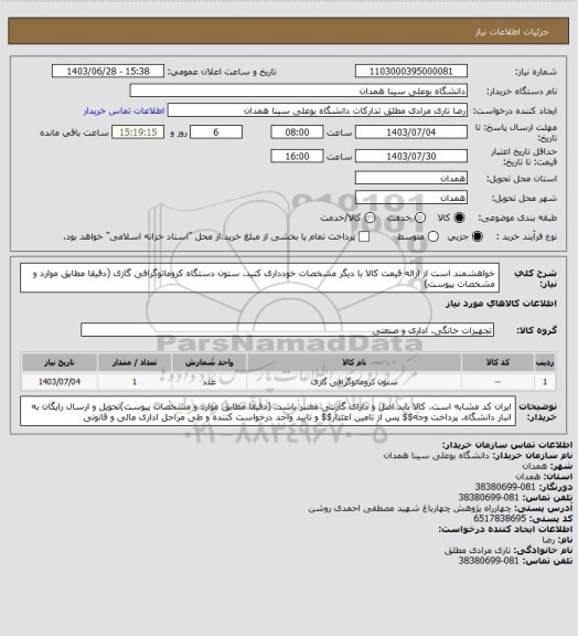 استعلام خواهشمند است از ارائه قیمت کالا با دیگر مشخصات خودداری کنید. ستون دستگاه کروماتوگرافی گازی (دقیقا مطابق موارد و مشخصات پیوست)