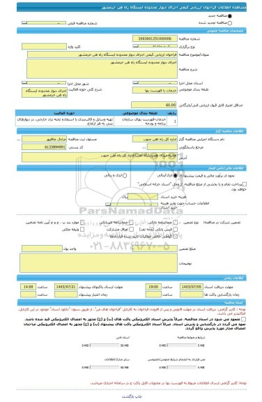 مناقصه، فراخوان ارزیابی کیفی اجرای دیوار محدوده ایستگاه راه هن خرمشهر
