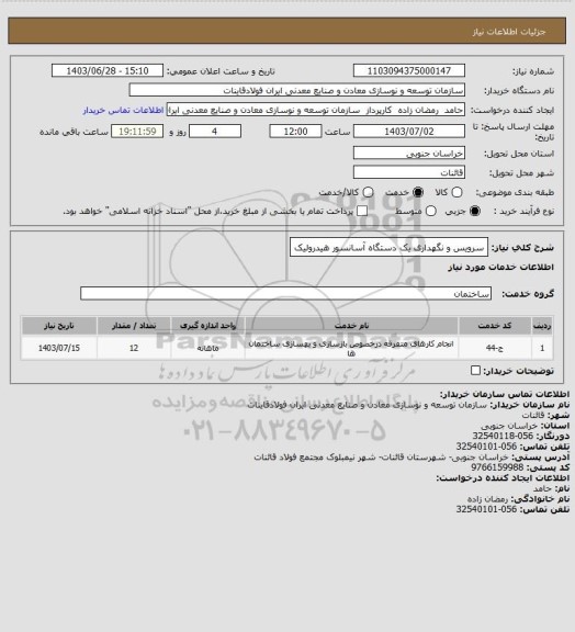 استعلام سرویس و نگهداری یک دستگاه آسانسور هیدرولیک