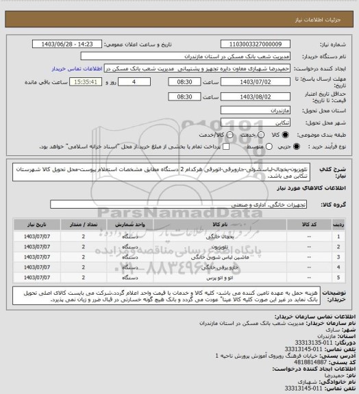 استعلام تلویزیون-یخچال-لباسشوئی-جاروبرقی-اتوبرقی هرکدام 2 دستگاه مطابق مشخصات استعلام پیوست-محل تحویل کالا شهرستان تنکابن می باشد.